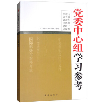 黨委中心組學習參考（2018重印） pdf epub mobi 電子書 下載