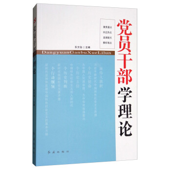 黨員乾部學理論2018 pdf epub mobi 電子書 下載