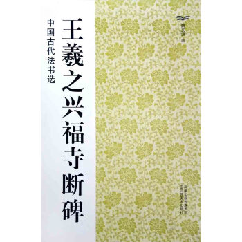 中国古代法书选：王羲之兴福寺断碑 pdf epub mobi 电子书 下载
