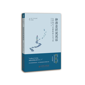 和潜意识说说话:从梦境中寻找独特的生命力量 pdf epub mobi 电子书 下载