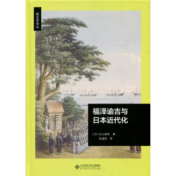 福澤諭吉與日本近代化 pdf epub mobi 電子書 下載