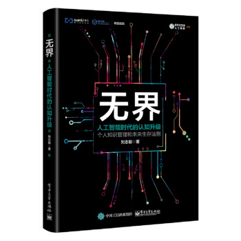 无界：人工智能时代的认知升级 pdf epub mobi 电子书 下载
