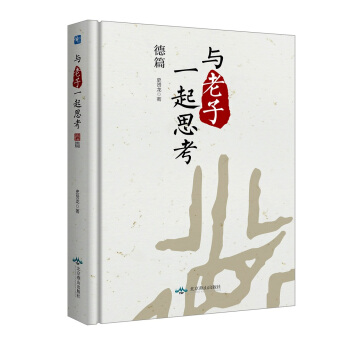 與 老子 一起思考. 德篇 pdf epub mobi 電子書 下載