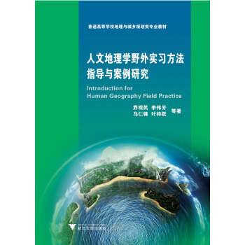 人文地理学野外实习方法指导与案例研究 pdf epub mobi 电子书 下载