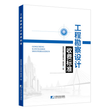 工程勘察设计收费标准 pdf epub mobi 电子书 下载