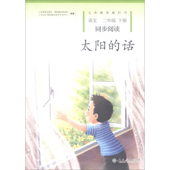 統編語文教科書 語文同步閱讀 二年級下冊 太陽的話