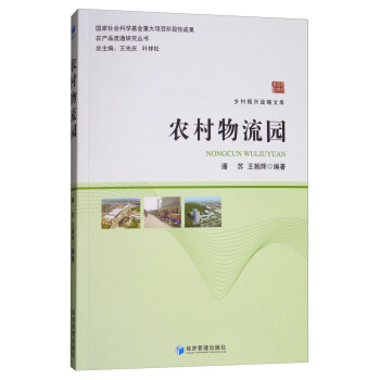 農村物流園/農産品流通研究叢書，鄉村振興戰略文庫 pdf epub mobi 電子書 下載