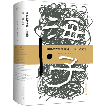 神的故乡鹰在言语——海子诗文选 pdf epub mobi 电子书 下载