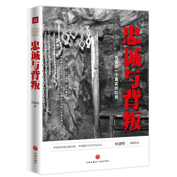 忠誠與背叛——告訴你一個真實的紅岩 pdf epub mobi 電子書 下載