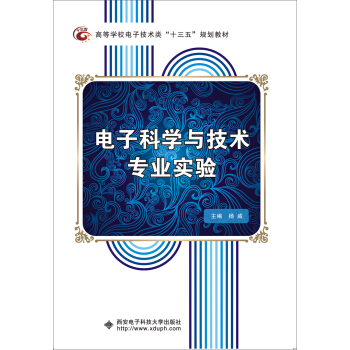 電子科學與技術專業實驗 pdf epub mobi 電子書 下載
