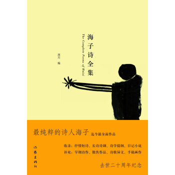 海子诗全集 pdf epub mobi 电子书 下载