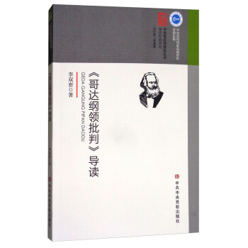 《哥達綱領批判》導讀 pdf epub mobi 電子書 下載