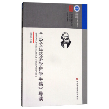 《1844年經濟學哲學手稿》導讀 pdf epub mobi 電子書 下載