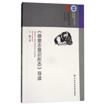 《德意誌意識形態》導讀 pdf epub mobi 電子書 下載