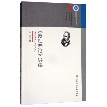 《反杜林論》導讀 pdf epub mobi 電子書 下載