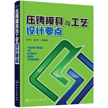 压铸模具与工艺设计要点 pdf epub mobi 电子书 下载