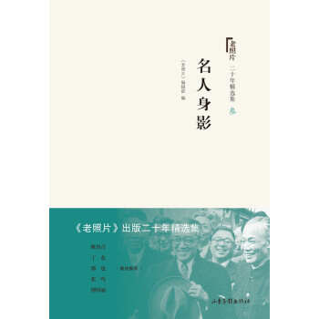 老照片 二十年精選本三：名人身影 pdf epub mobi 電子書 下載