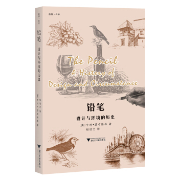 铅笔：设计与环境的历史 启真科学译丛 pdf epub mobi 电子书 下载