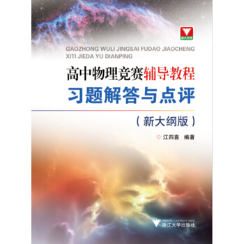 高中物理競賽輔導教程(新大綱版)·習題解答與點評