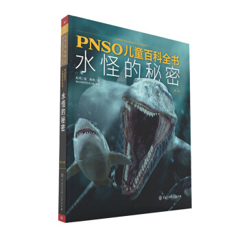 PNSO儿童百科全书：水怪的秘密 [3-12岁] pdf epub mobi 电子书 下载
