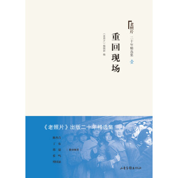 老照片 二十年精選本一：重迴現場 pdf epub mobi 電子書 下載