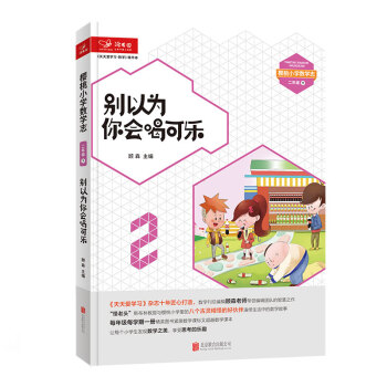 天天爱学习 数学精华本（数学魔法教室·别以为你会喝可乐）二年级下册 pdf epub mobi 电子书 下载