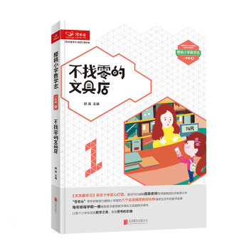 天天爱学习 数学精华本 （数学魔法教室·不找零的文具店） 一年级下册 pdf epub mobi 电子书 下载