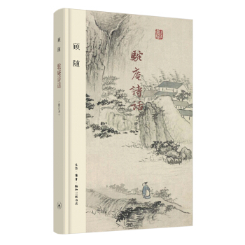 驼庵诗话[修订本] pdf epub mobi 电子书 下载