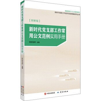 新時代黨支部工作常用公文範例實用手冊（圖解版） pdf epub mobi 電子書 下載
