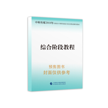2018年注冊會計師職業能力綜閤測試輔導教材:綜閤階段教程 pdf epub mobi 電子書 下載