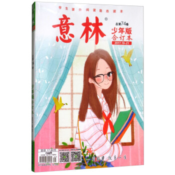 意林（總第74捲 少年版 閤訂本2017.19-21） pdf epub mobi 電子書 下載