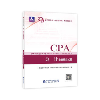 注冊會計師2018教材輔導 2018年注冊會計師全國統一考試輔導係列叢書 會計 全真模擬試題 pdf epub mobi 電子書 下載