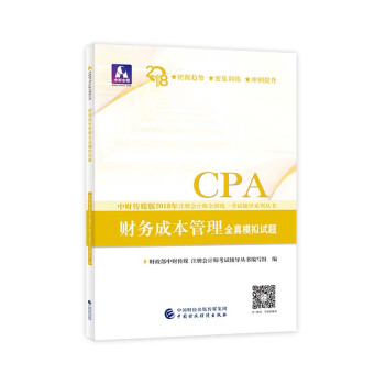 注冊會計師2018教材輔導 2018年注冊會計師全國統一考試輔導係列叢書 財務成本管理 全真模擬試題 pdf epub mobi 電子書 下載