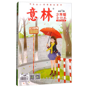 意林（总第73卷 少年版 合订本2017.16-18） pdf epub mobi 电子书 下载