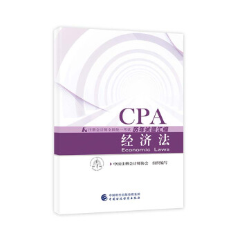 注冊會計師2018教材輔導 2018年注冊會計師全國統一考試曆年試題匯編 經濟法 pdf epub mobi 電子書 下載