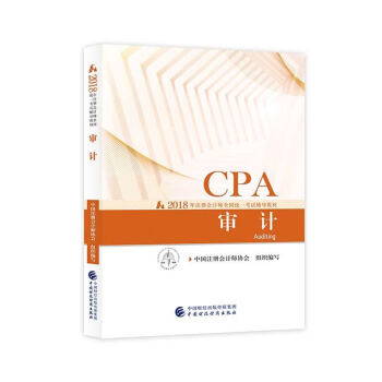 注冊會計師2018教材 2018年注冊會計師全國統一考試輔導教材 CPA 審計 pdf epub mobi 電子書 下載