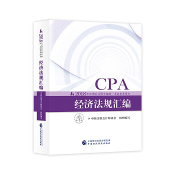 2018年注冊會計師全國統一考試參考用書：經濟法規匯編 pdf epub mobi 電子書 下載