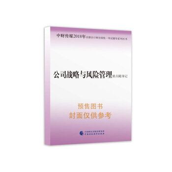 注册会计师2018教材辅导 2018年注册会计师全国统一考试辅导系列丛书 公司战略与风险管理 要点随身记 pdf epub mobi 电子书 下载