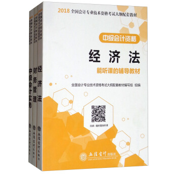 中級會計資格考試2018大綱配套教材配套考前密押試捲：經濟法+財務管理+中級會計實務（套裝共3冊） pdf epub mobi 電子書 下載