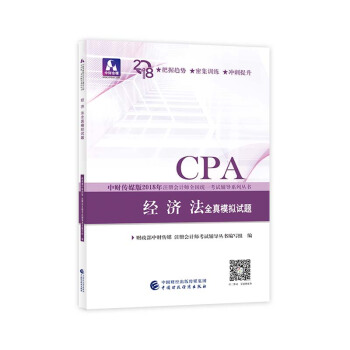 注冊會計師2018教材輔導 2018年注冊會計師全國統一考試輔導係列叢書 經濟法 全真模擬試題 pdf epub mobi 電子書 下載