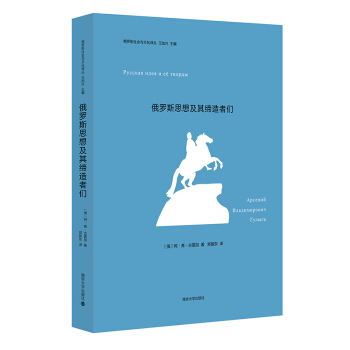 俄羅斯思想及其締造者們 pdf epub mobi 電子書 下載