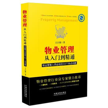 物业管理:从入门到精通(第三版) 9787509370988 pdf epub mobi 电子书 下载