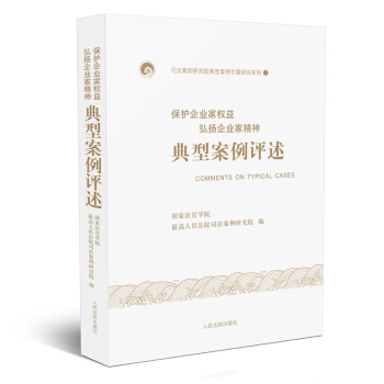 保護企業傢權益弘揚企業傢精神典型案例評述 pdf epub mobi 電子書 下載