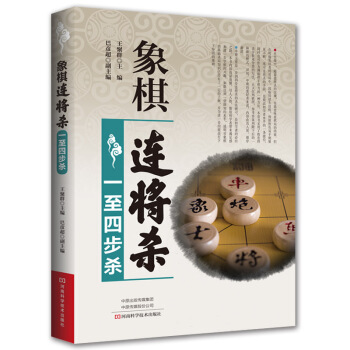 象棋连将杀·一至四步杀 pdf epub mobi 电子书 下载
