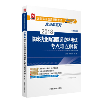 2018國傢執業醫師資格考試 臨床執業助理醫師資格考試考點難點解析（第二版）（直通車係列） pdf epub mobi 電子書 下載