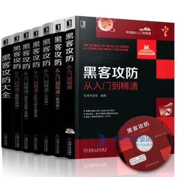 正版現貨 全7冊 黑客攻防從入門到精通 黑客技術工具基礎視頻教程入門 黑客攻防大全集攻防進 pdf epub mobi 電子書 下載