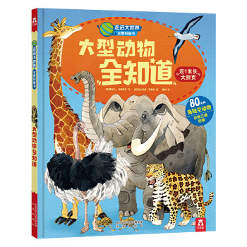 走進大世界全景科普書第一輯：大型動物全知道 [3-6歲] pdf epub mobi 電子書 下載