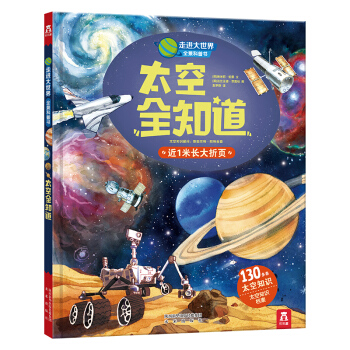 走進大世界全景科普書第三輯：太空全知道 [3-6歲] pdf epub mobi 電子書 下載