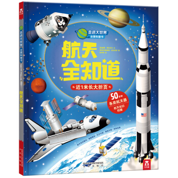 走進大世界全景科普書第三輯:航天全知道