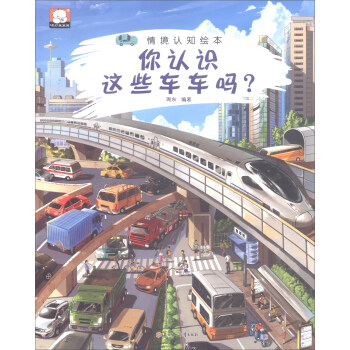 情境认知绘本：你认识这些车车吗？ pdf epub mobi 电子书 下载